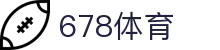 678体育-全网最全最有态度的体育赛事直播平台