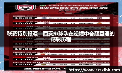联赛特别报道：西安排球队在逆境中奋起直追的精彩历程