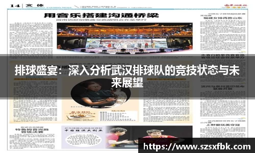 排球盛宴：深入分析武汉排球队的竞技状态与未来展望