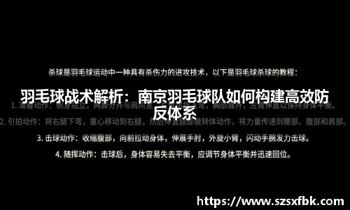 羽毛球战术解析：南京羽毛球队如何构建高效防反体系