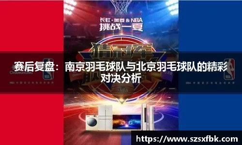 赛后复盘：南京羽毛球队与北京羽毛球队的精彩对决分析