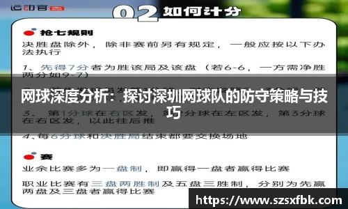 网球深度分析：探讨深圳网球队的防守策略与技巧