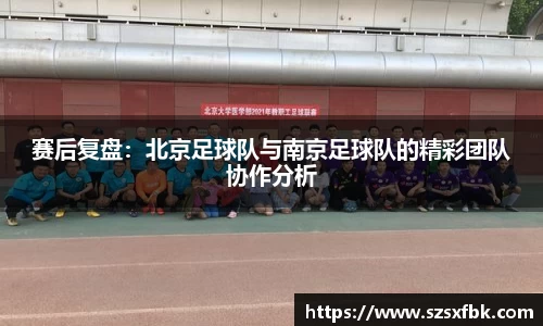 赛后复盘：北京足球队与南京足球队的精彩团队协作分析