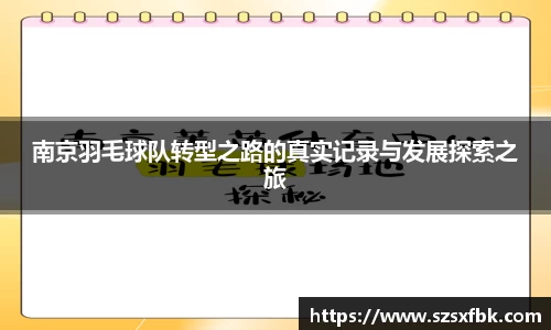 南京羽毛球队转型之路的真实记录与发展探索之旅