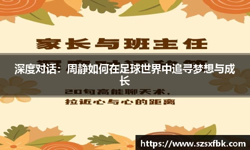 深度对话：周静如何在足球世界中追寻梦想与成长