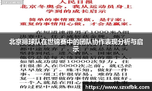 北京排球队在世锦赛中的团队协作表现分析与启示