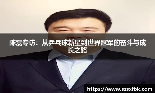 陈磊专访：从乒乓球新星到世界冠军的奋斗与成长之路