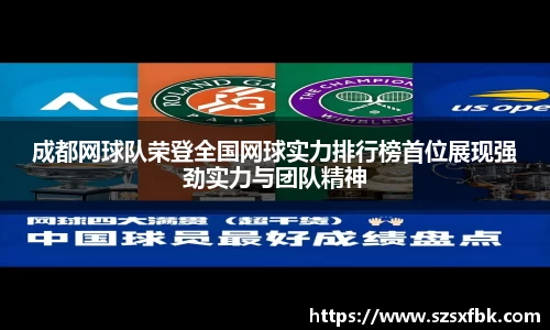 成都网球队荣登全国网球实力排行榜首位展现强劲实力与团队精神
