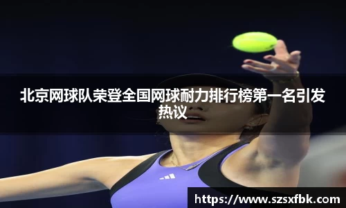 北京网球队荣登全国网球耐力排行榜第一名引发热议