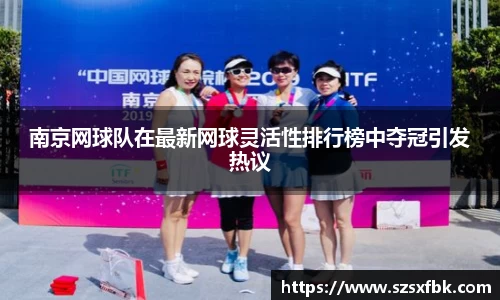 南京网球队在最新网球灵活性排行榜中夺冠引发热议