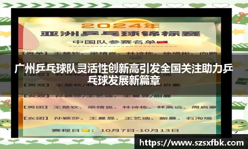 广州乒乓球队灵活性创新高引发全国关注助力乒乓球发展新篇章