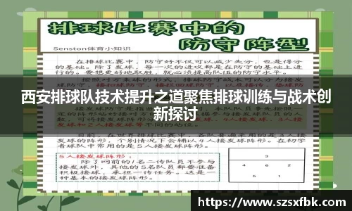西安排球队技术提升之道聚焦排球训练与战术创新探讨