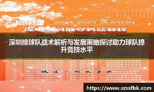 深圳排球队战术解析与发展策略探讨助力球队提升竞技水平