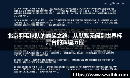 北京羽毛球队的崛起之路：从默默无闻到世界杯舞台的辉煌历程