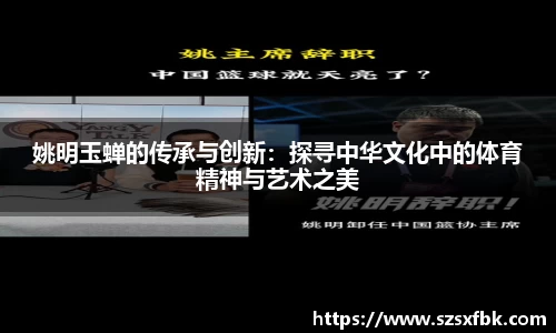 姚明玉蝉的传承与创新：探寻中华文化中的体育精神与艺术之美