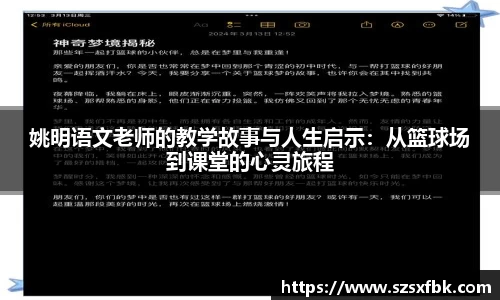 姚明语文老师的教学故事与人生启示：从篮球场到课堂的心灵旅程