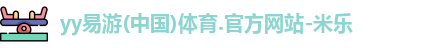 yy易游
